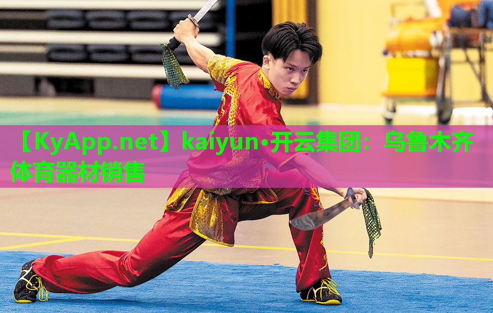 kaiyun·开云集团：乌鲁木齐体育器材销售