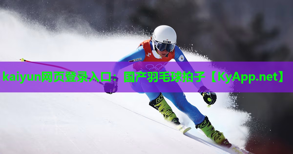 kaiyun网页登录入口：国产羽毛球拍子