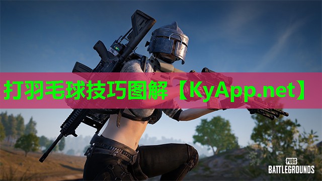 打羽毛球技巧图解