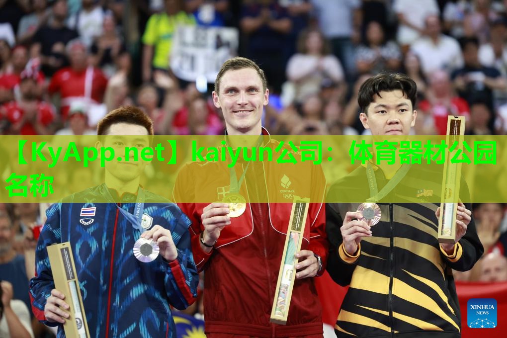 kaiyun公司：体育器材公园名称