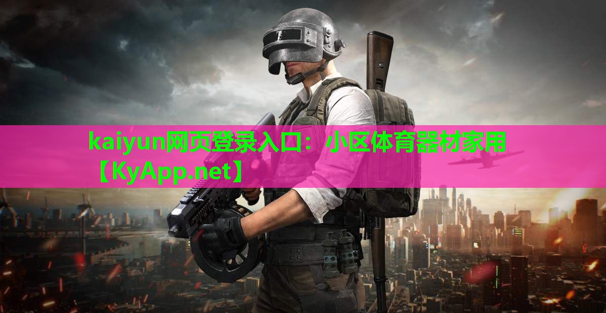 kaiyun网页登录入口：小区体育器材家用