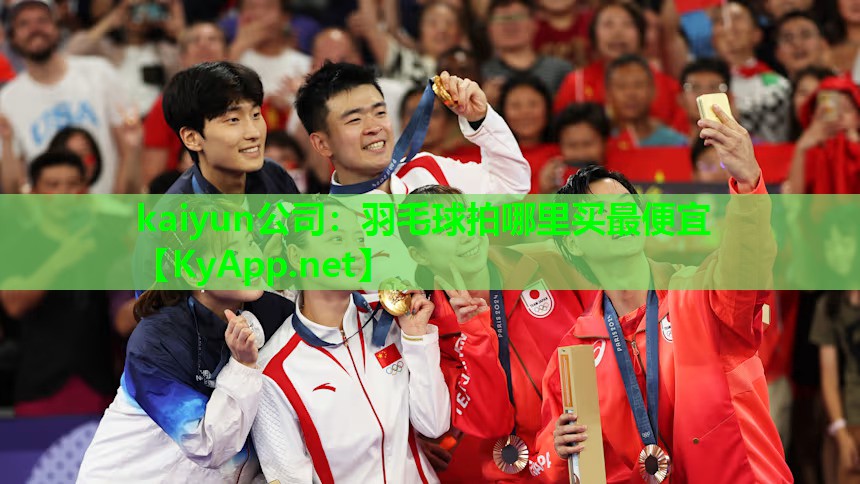 kaiyun公司：羽毛球拍哪里买最便宜