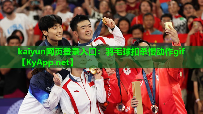 kaiyun网页登录入口：羽毛球扣杀慢动作gif