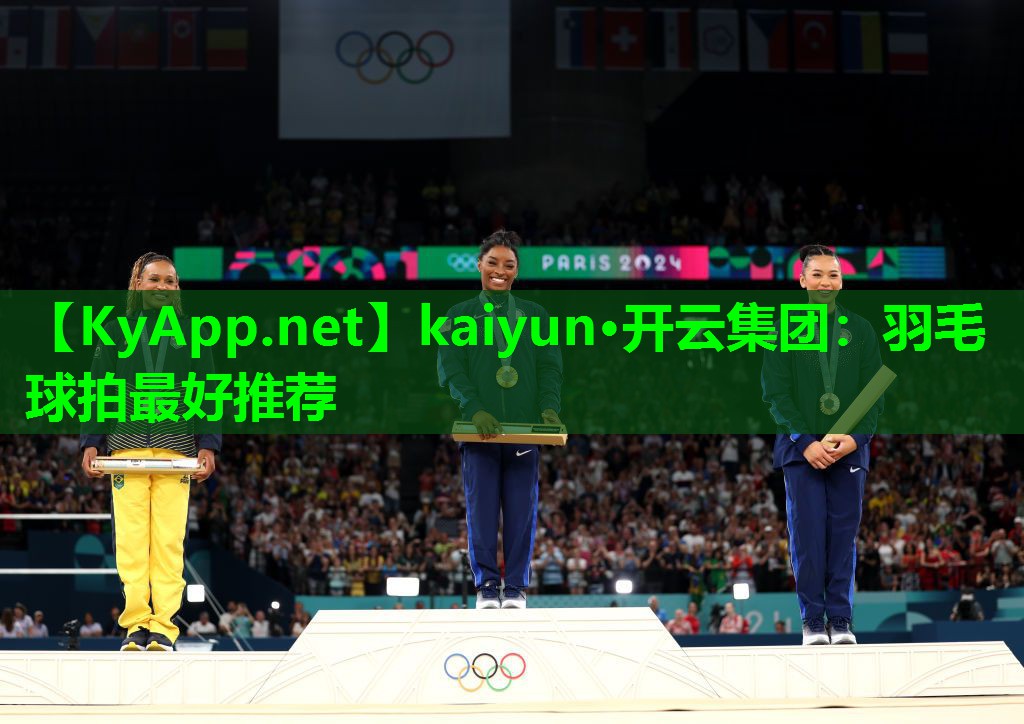 kaiyun·开云集团：羽毛球拍最好推荐