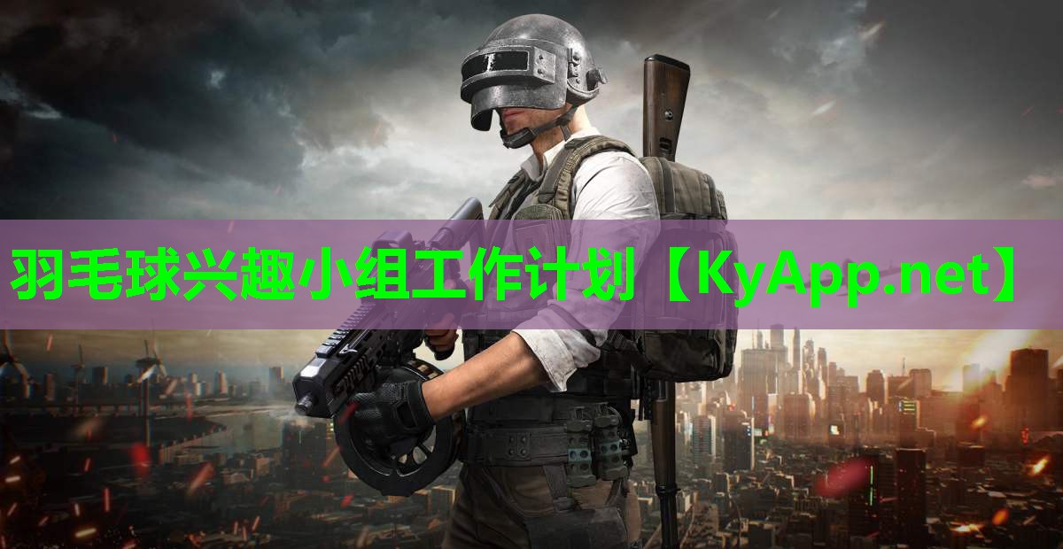 羽毛球兴趣小组工作计划