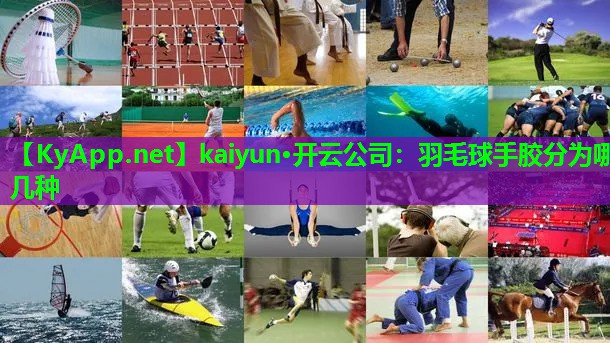 kaiyun·开云公司：羽毛球手胶分为哪几种