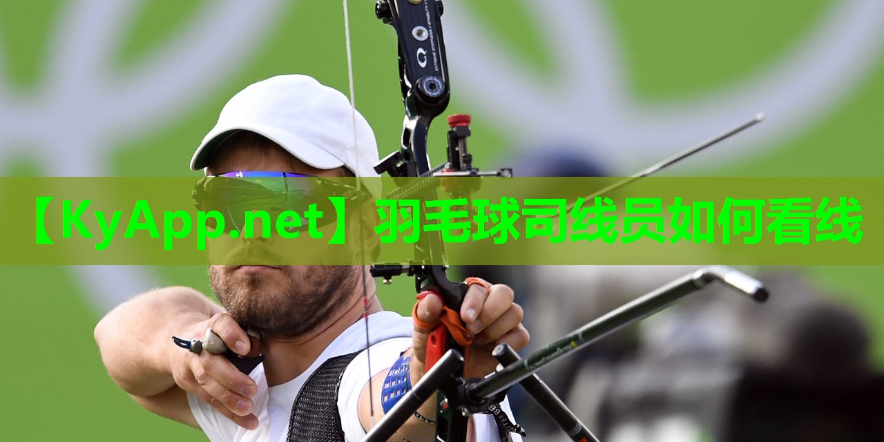 羽毛球司线员如何看线