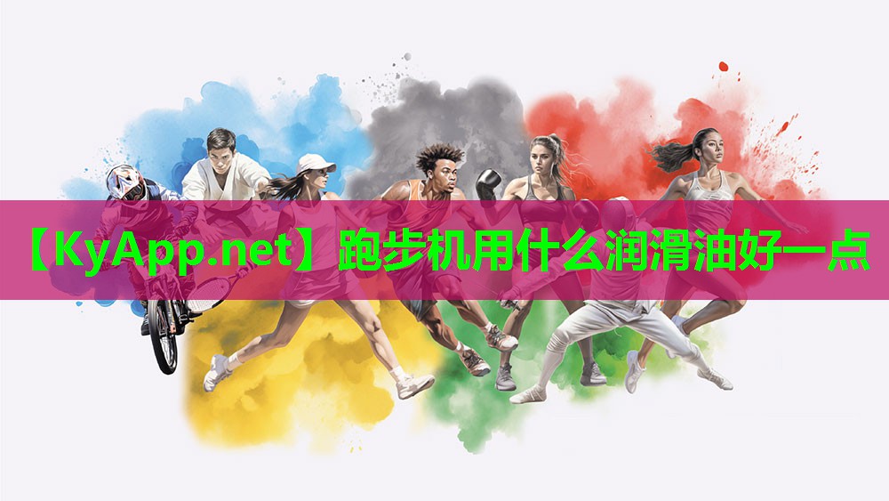 跑步机用什么润滑油好一点