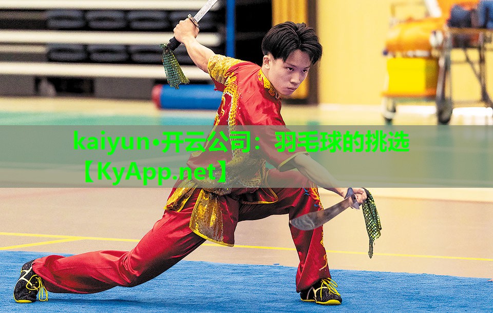 kaiyun·开云公司：羽毛球的挑选
