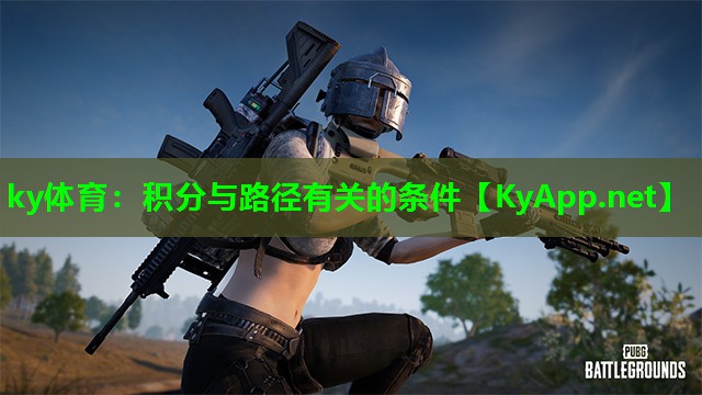 ky体育：积分与路径有关的条件