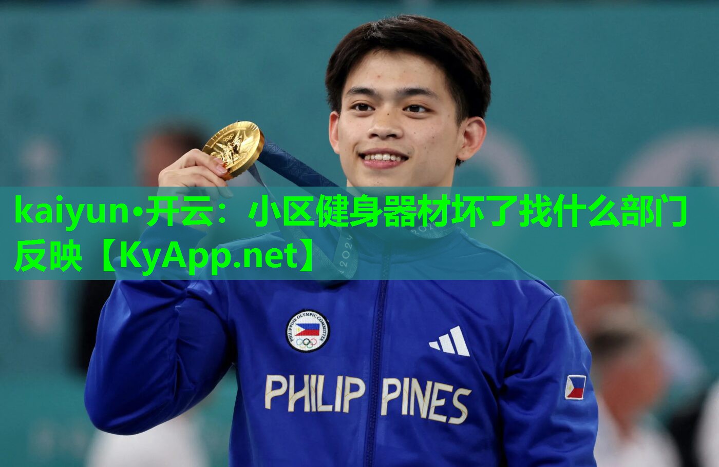 kaiyun·开云：小区健身器材坏了找什么部门反映