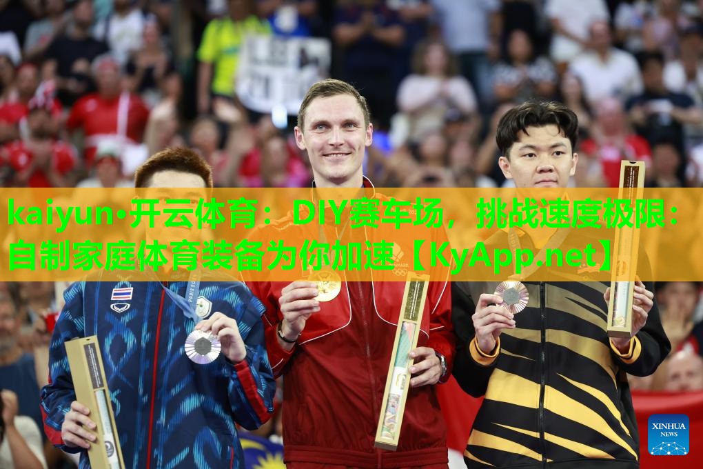kaiyun·开云体育：DIY赛车场，挑战速度极限：自制家庭体育装备为你加速