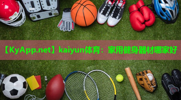 kaiyun体育：家用健身器材哪家好