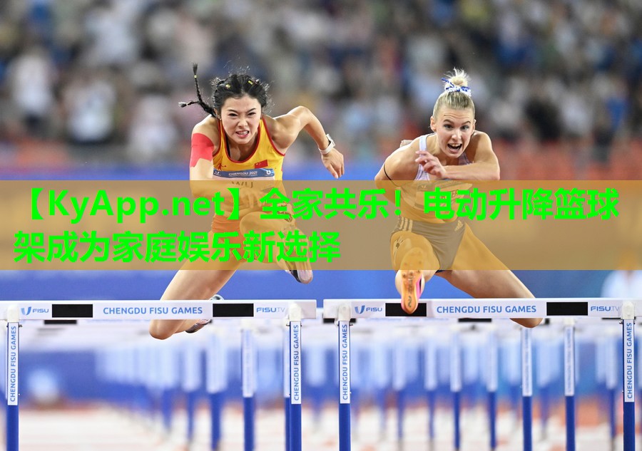 全家共乐！电动升降篮球架成为家庭娱乐新选择