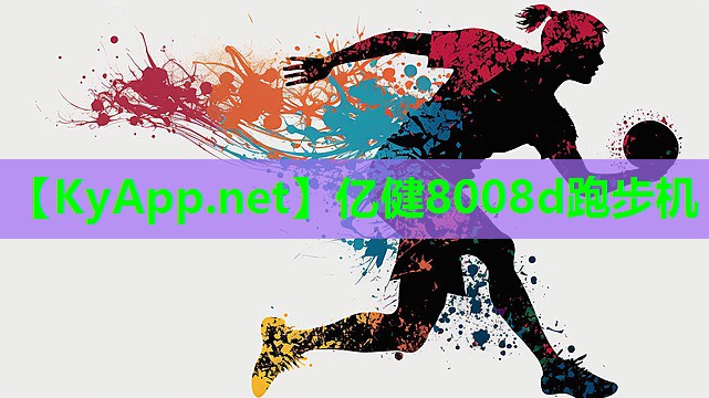 亿健8008d跑步机