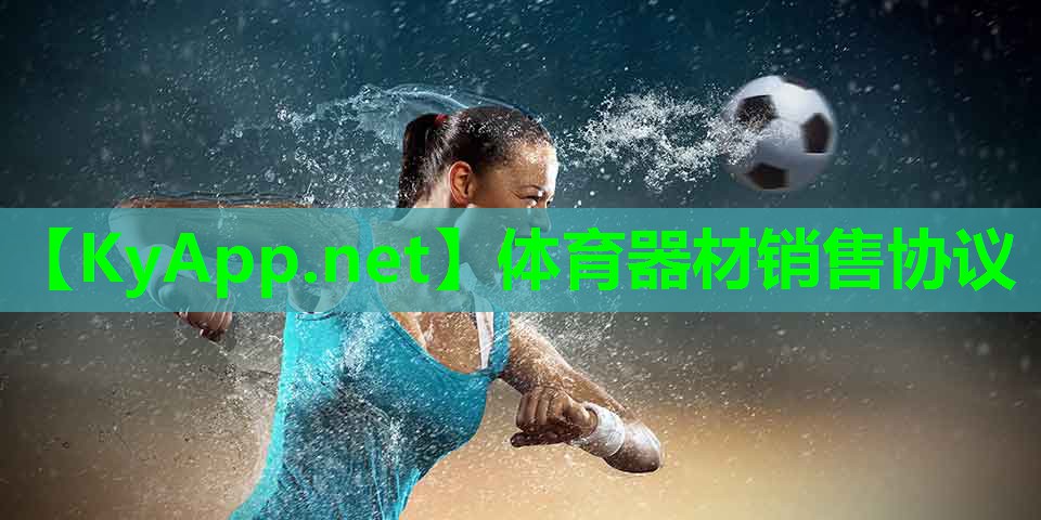 体育器材销售协议