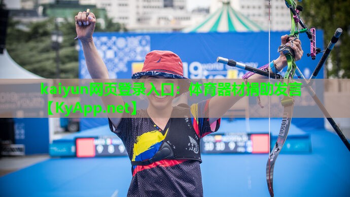 kaiyun网页登录入口：体育器材捐助发言