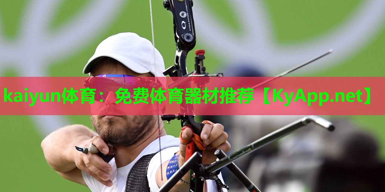 kaiyun体育：免费体育器材推荐