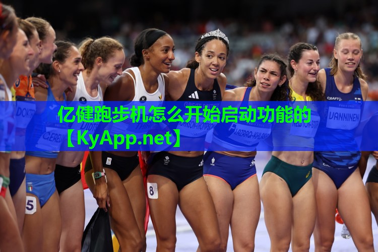 亿健跑步机怎么开始启动功能的
