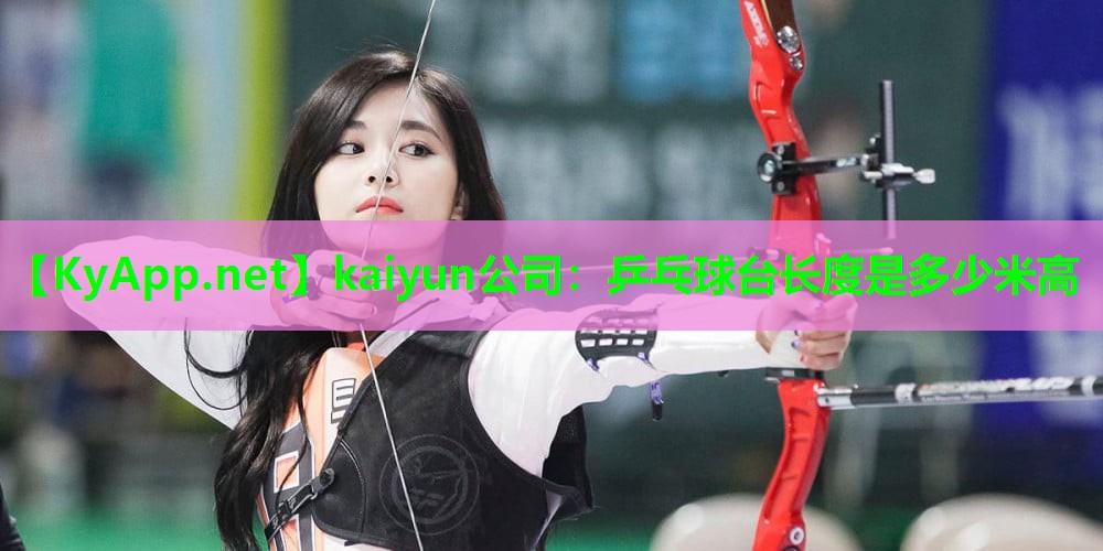 kaiyun公司：乒乓球台长度是多少米高