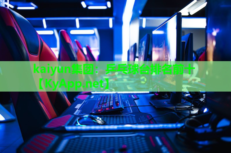 kaiyun集团：乒乓球台排名前十