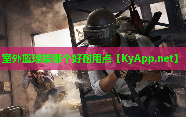室外篮球架哪个好耐用点
