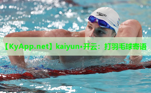 kaiyun·开云：打羽毛球寄语