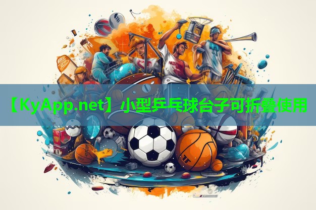 小型乒乓球台子可折叠使用