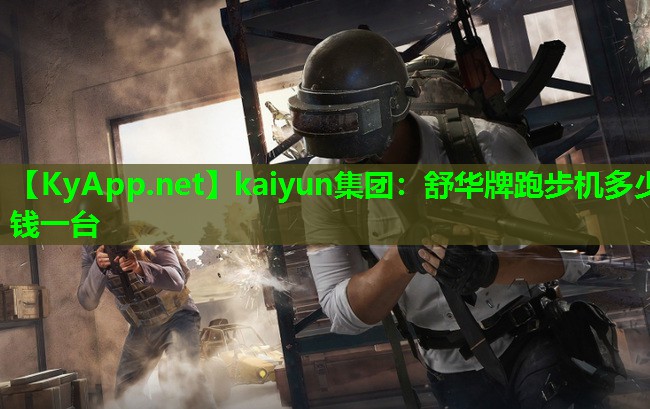 kaiyun集团：舒华牌跑步机多少钱一台