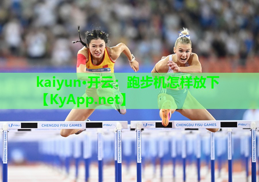 kaiyun·开云：跑步机怎样放下