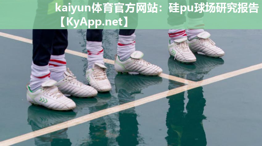 硅pu球场研究报告