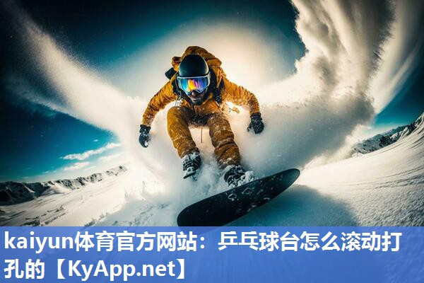 乒乓球台怎么滚动打孔的