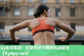 在室内适合哪种运动健身