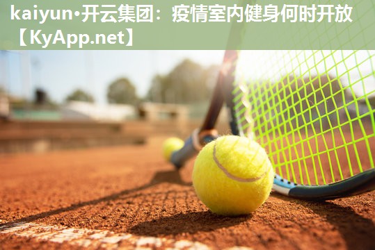 疫情室内健身何时开放