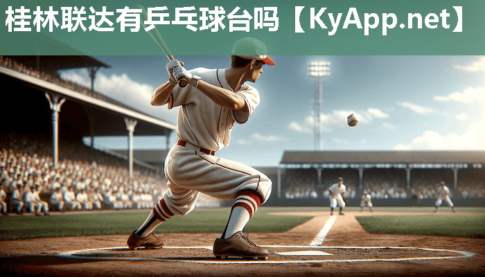 桂林联达有乒乓球台吗