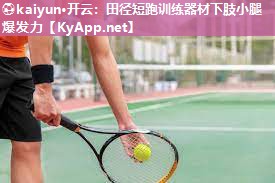 田径短跑训练器材下肢小腿爆发力