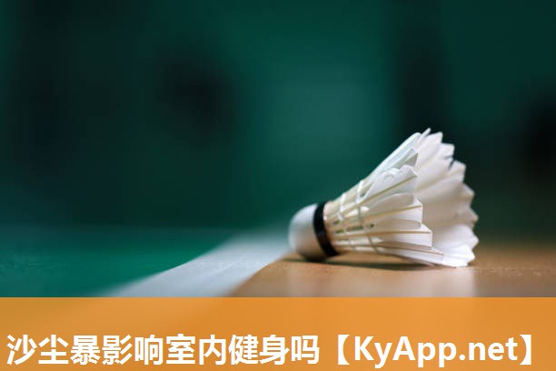 沙尘暴影响室内健身吗