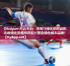 景观与绿化相得益彰，市政绿化景观草坪设计塑造绿色城市品牌！