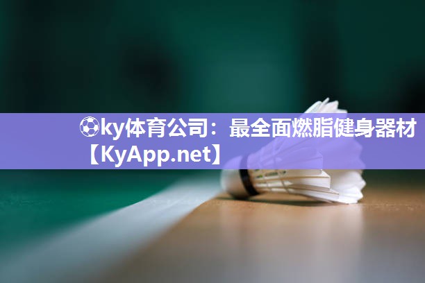 最全面燃脂健身器材