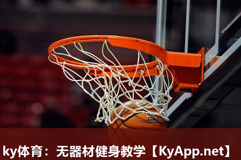 无器材健身教学