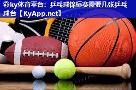 乒乓球锦标赛需要几张乒乓球台