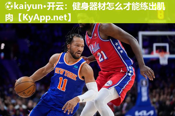健身器材怎么才能练出肌肉
