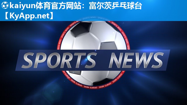 富尔茨乒乓球台