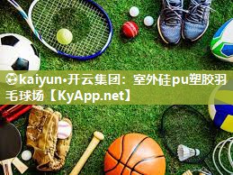 室外硅pu塑胶羽毛球场