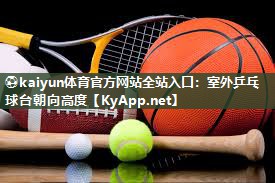 室外乒乓球台朝向高度