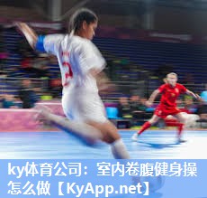 室内卷腹健身操怎么做