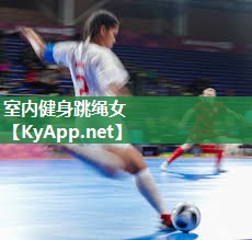 室内健身跳绳女