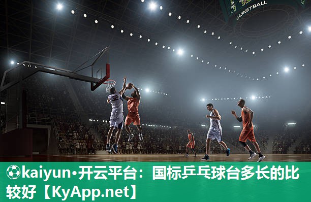 国标乒乓球台多长的比较好
