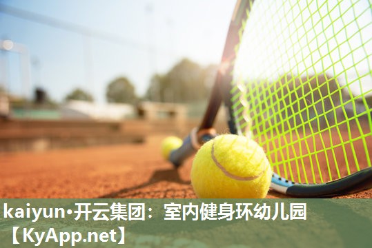 室内健身环幼儿园