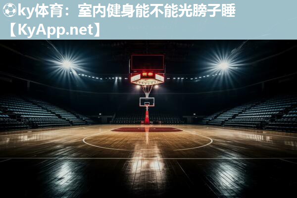 室内健身能不能光膀子睡